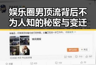 娱乐圈男顶流背后不为人知的秘密与变迁