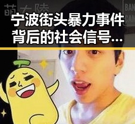 宁波街头暴力事件背后的社会信号：冲突源何在？