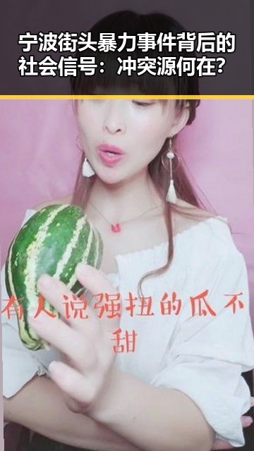 宁波街头暴力事件背后的社会信号：冲突源何在？