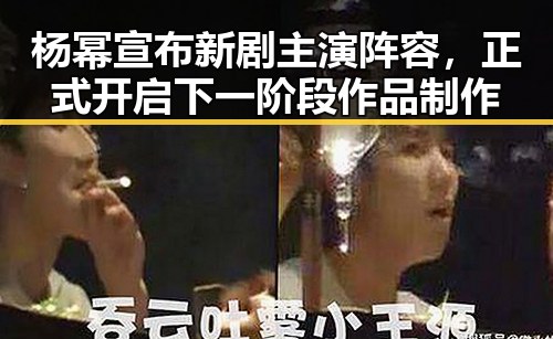 杨幂宣布新剧主演阵容，正式开启下一阶段作品制作