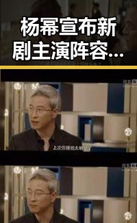 杨幂宣布新剧主演阵容，正式开启下一阶段作品制作