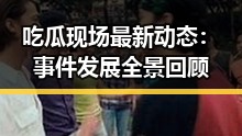 吃瓜现场最新动态：事件发展全景回顾