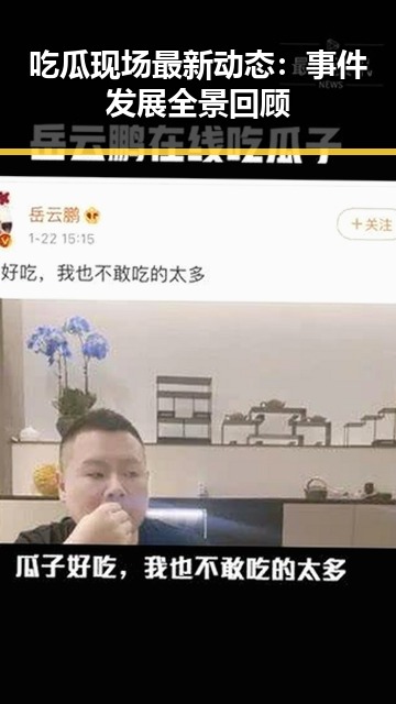 吃瓜现场最新动态：事件发展全景回顾
