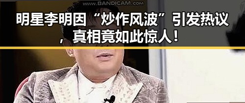 明星李明因“炒作风波”引发热议，真相竟如此惊人！
