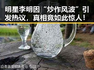 明星李明因“炒作风波”引发热议，真相竟如此惊人！