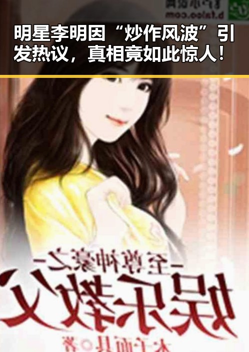 明星李明因“炒作风波”引发热议，真相竟如此惊人！