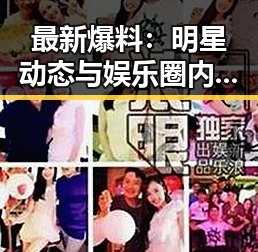 最新爆料：明星动态与娱乐圈内幕大揭秘