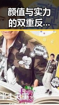 颜值与实力的双重反差：李易峰的娱乐圈风云传奇 🎬✨