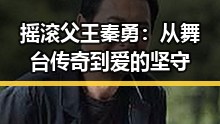摇滚父王秦勇：从舞台传奇到爱的坚守