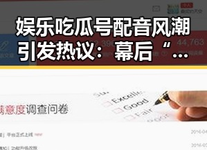 娱乐吃瓜号配音风潮引发热议：幕后“声优”们都在干嘛？🤔