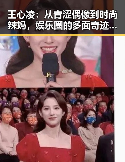 王心凌：从青涩偶像到时尚辣妈，娱乐圈的多面奇迹？🤔
