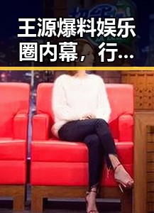 王源爆料娱乐圈内幕，行业风气或迎新变局