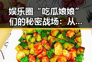 娱乐圈“吃瓜娘娘”们的秘密战场：从私生活到社交媒体，瓜不断裂变