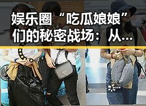 娱乐圈“吃瓜娘娘”们的秘密战场：从私生活到社交媒体，瓜不断裂变