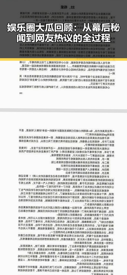 娱乐圈大瓜回顾：从幕后秘闻到网友热议的全过程
