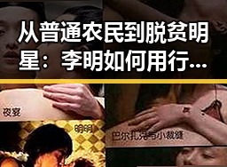 从普通农民到脱贫明星：李明如何用行动改变金洞县的命运
