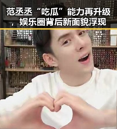 范丞丞“吃瓜”能力再升级，娱乐圈背后新面貌浮现