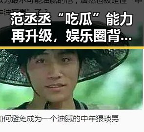范丞丞“吃瓜”能力再升级，娱乐圈背后新面貌浮现
