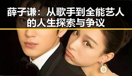 薛子谦：从歌手到全能艺人的人生探索与争议