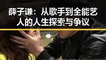 薛子谦：从歌手到全能艺人的人生探索与争议