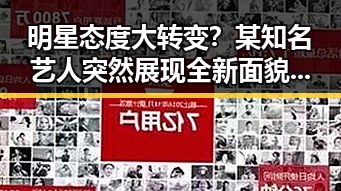 明星态度大转变？某知名艺人突然展现全新面貌引发热议