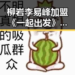 柳岩李易峰加盟《一起出发》：探险之旅的时间线回顾