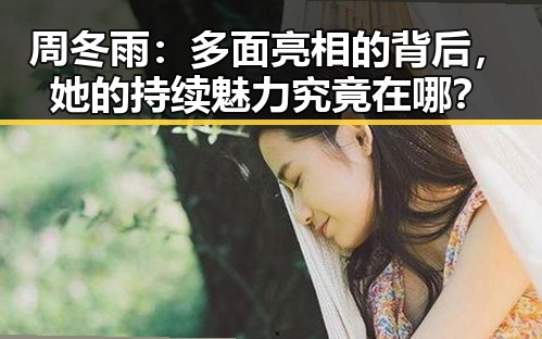 周冬雨：多面亮相的背后，她的持续魅力究竟在哪？