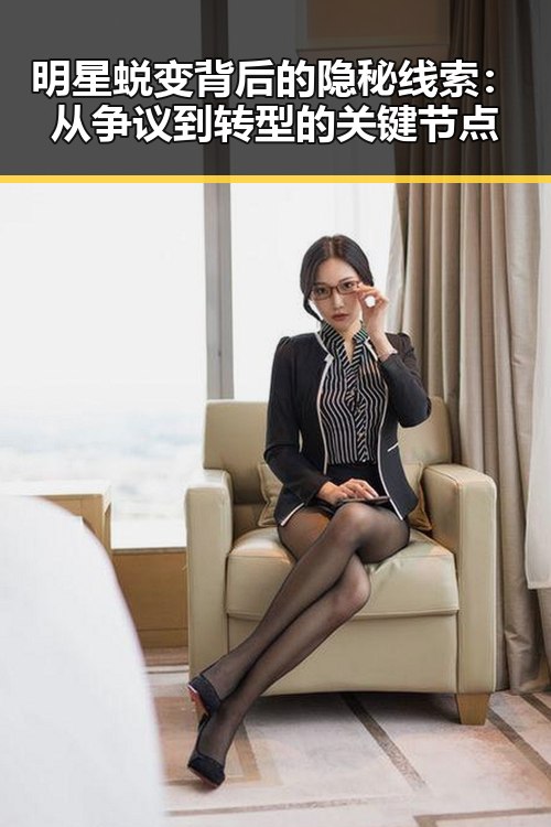 明星蜕变背后的隐秘线索：从争议到转型的关键节点