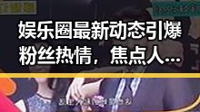 娱乐圈最新动态引爆粉丝热情，焦点人物逐渐揭示幕后变化