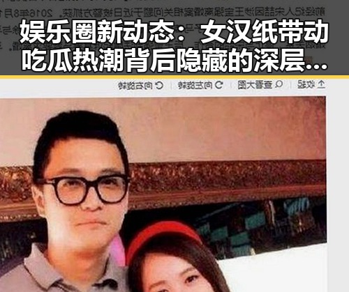娱乐圈新动态：女汉纸带动吃瓜热潮背后隐藏的深层原因
