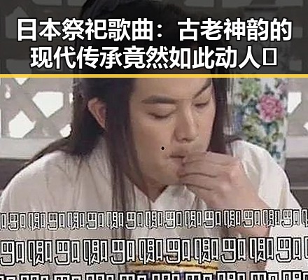 日本祭祀歌曲：古老神韵的现代传承竟然如此动人✨
